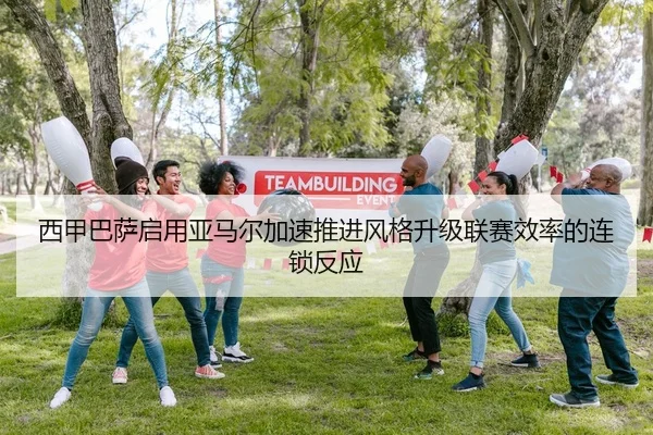 西甲巴萨启用亚马尔加速推进风格升级联赛效率的连锁反应